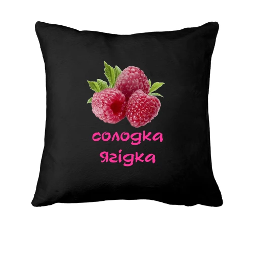Подушка, Чорний, "Солодка ягідка" з малиною