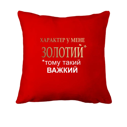 Подушка, Червоний, Золотий характер