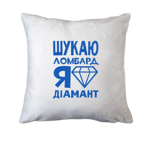 Подушка, Білий, Шукаю ломбард, я діамант