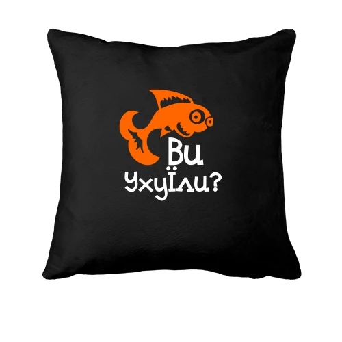 Подушка, Чорний, Ви УхуЇли?
