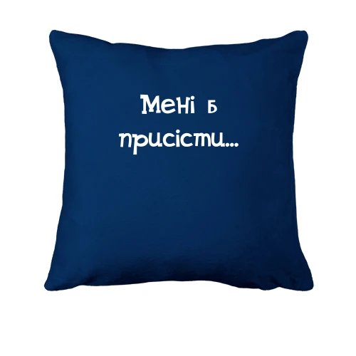Подушка, Синій, Мені б присісти