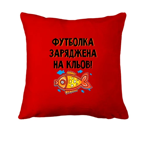 Подушка із рибою та написом «Футболка заряджена на кльов!»