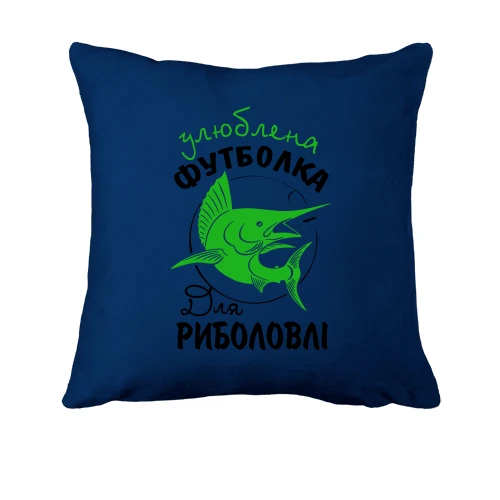 Подушка Улюблена футболка для риболовлі