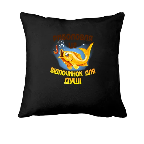 Подушка "Риболовля-це душевний відпочинок"
