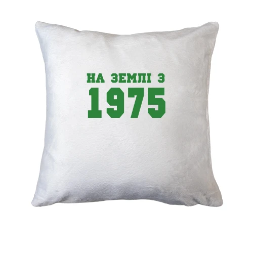 Подушка На землі з 1975