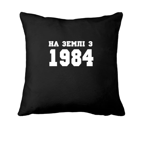 Подушка з написом «НА ЗЕМЛІ З 1984»