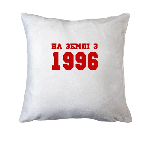 Подушка На землі з 1996