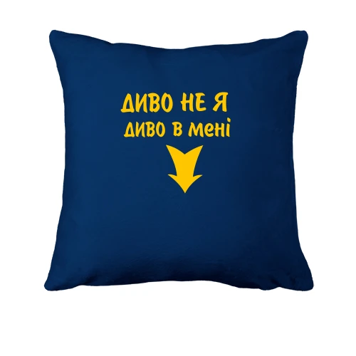 Подушка У мені диво