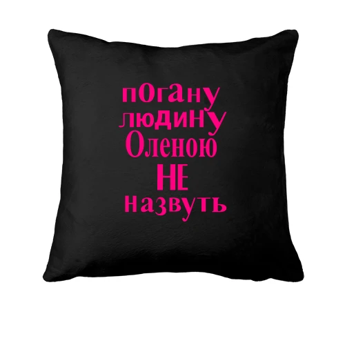Подушка з написом «пОгану людину Оленою НЕ назвуть»