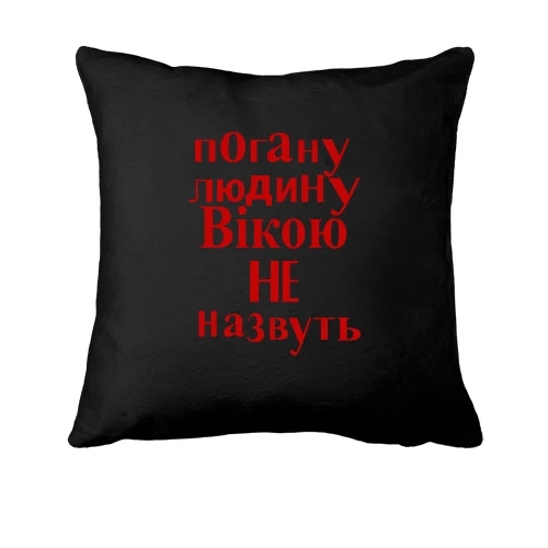Подушка, Чорний, Погану людину Вікою не назвуть (2)
