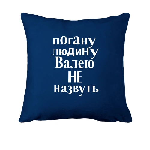 Подушка, Синій, Погану людину Валею не назвуть (2)