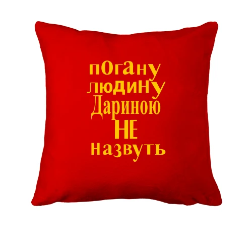 Подушка, Червоний, Погану людину Дариною не назвуть (2)