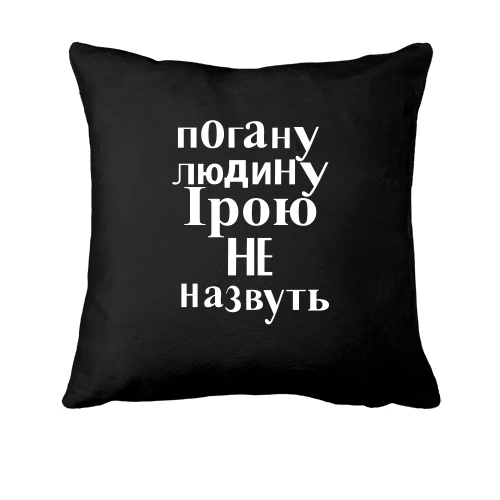 Подушка, Чорний, Погану людину Ірою не назвуть (2)