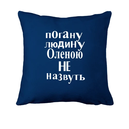 Подушка, Синій, Погану людину Оленою не назвуть (2)