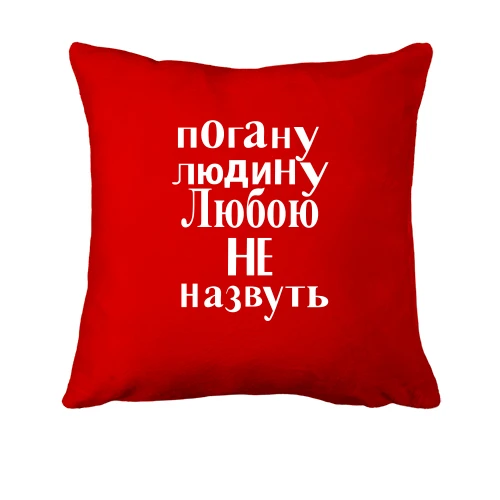 Подушка, Червоний, Погану людину Любою не назвуть (2)