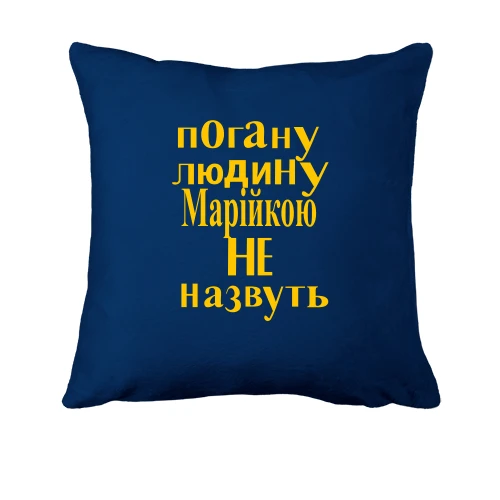 Подушка, Синій, Погану людину Марійкою не назвуть (2)