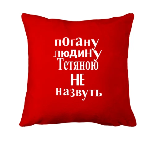 Подушка, Червоний, Погану людину Тетяною не назвуть (2)