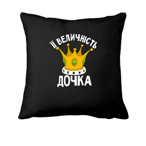 Подушка Її величність дочка