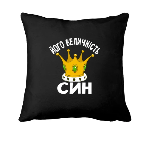 Подушка Його величність син
