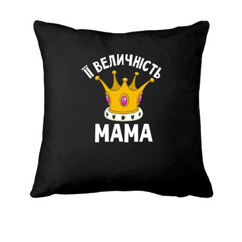 Подушка Її величність мама
