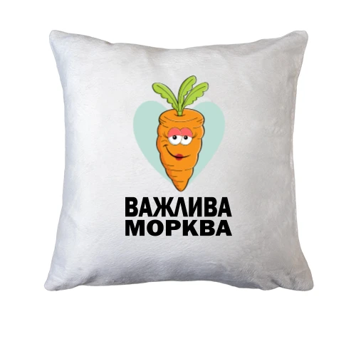 Подушка Важлива морква