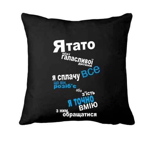 Подушка папа шумного дитини
