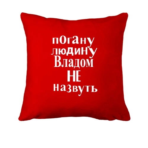 Подушка, Червоний, Погану людину Владом не назвуть (2)