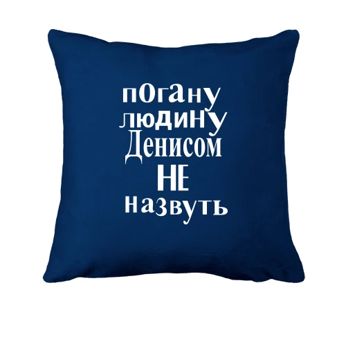 Подушка, Синій, Погану людину Денисом не назвуть (2)