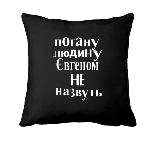 Подушка, Чорний, Погану людину Євгеном не назвуть (2)