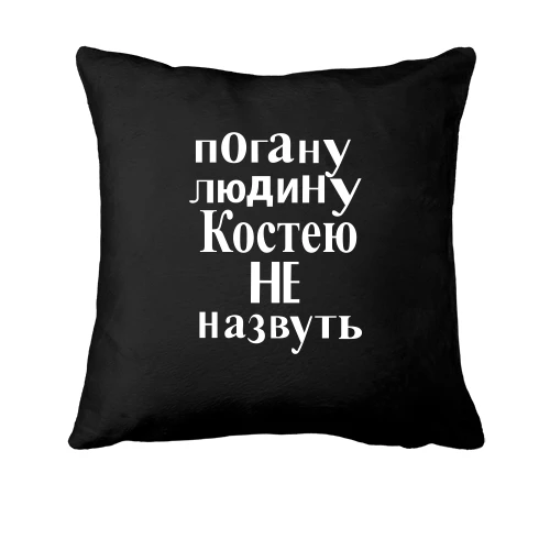 Подушка, Чорний, Погану людину Костею не назвуть (2)