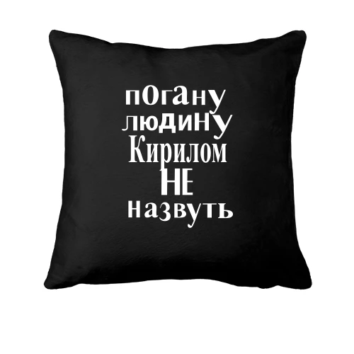 Подушка Погану людину Кирилом не назвуть (2)