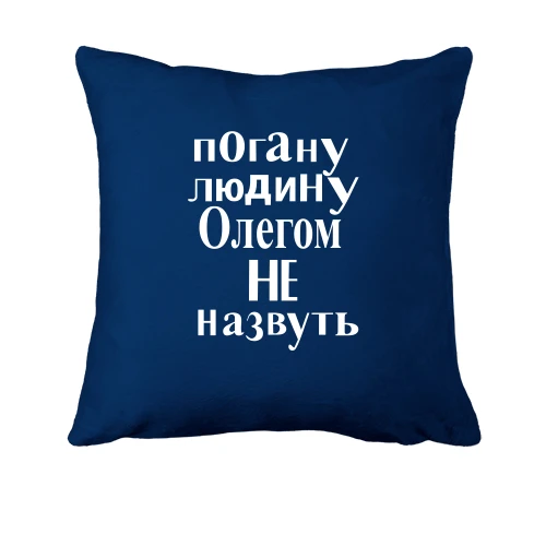 Подушка, Синій, Погану людину Олегом не назвуть (2)
