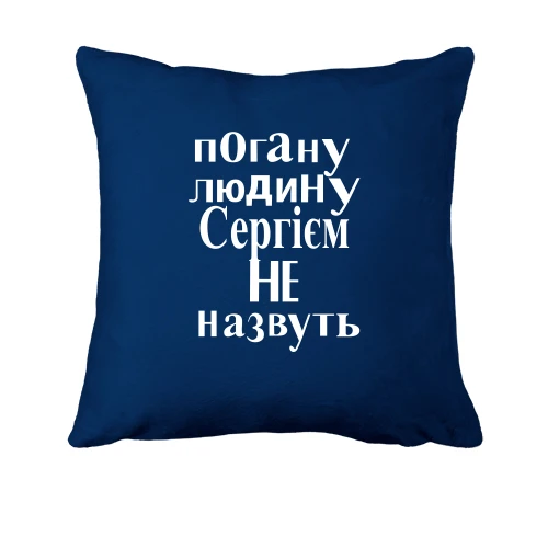 Подушка, Синій, Погану людину Сергієм не назвуть (2)