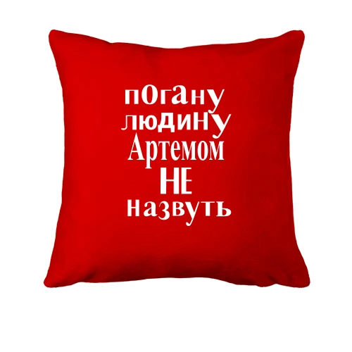 Подушка, Червоний, Погану людину Артемом не назвуть (2)