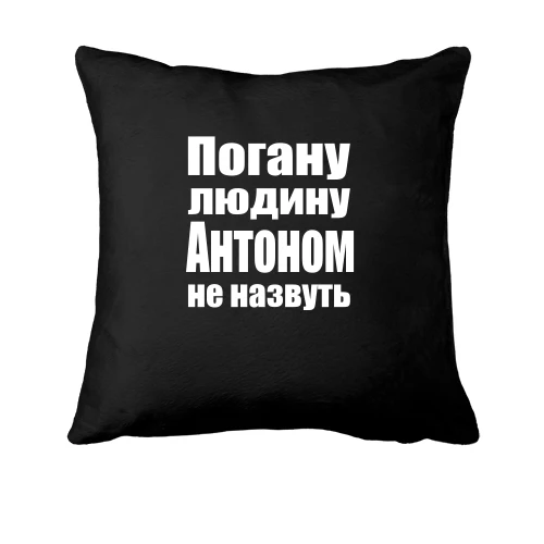Подушка, Чорний, Погану людину Антоном не назвуть