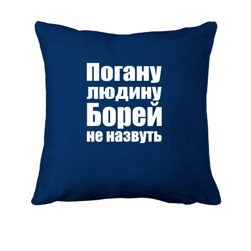 Подушка, Синій, Погану людину Борей не назвуть