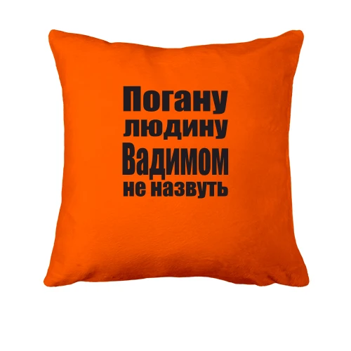 Подушка, Помаранчевий, Погану людину Вадимом не назвуть