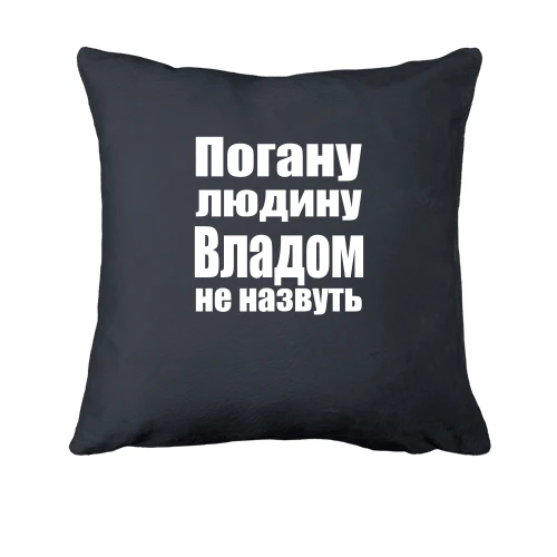 Подушка, Чорний, Погану людину Владом не назвуть
