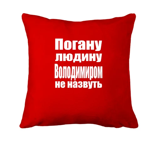 Подушка, Червоний, Погану людину Володимиром не назвуть