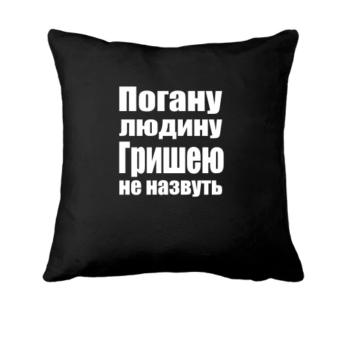 Подушка, Чорний, Погану людину Гришею не назвуть