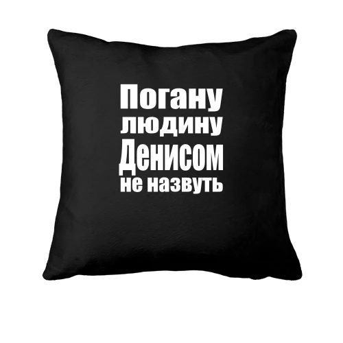 Подушка Погану людину Денисом не назвуть