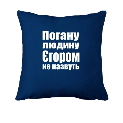 Подушка, Синій, Погану людину Єгором не назвуть