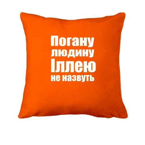Подушка, Помаранчевий, Погану людину Іллею не назвуть