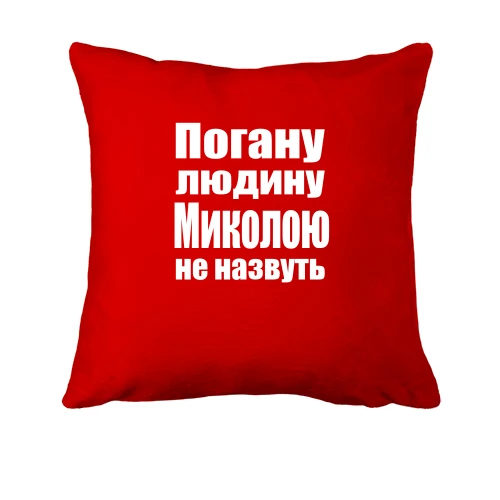 Подушка, Червоний, Погану людину Миколою не назвуть
