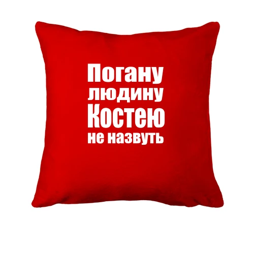 Подушка, Червоний, Погану людину Костею не назвуть