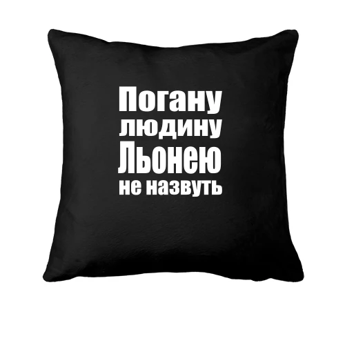 Подушка, Чорний, Погану людину Льонею не назвуть