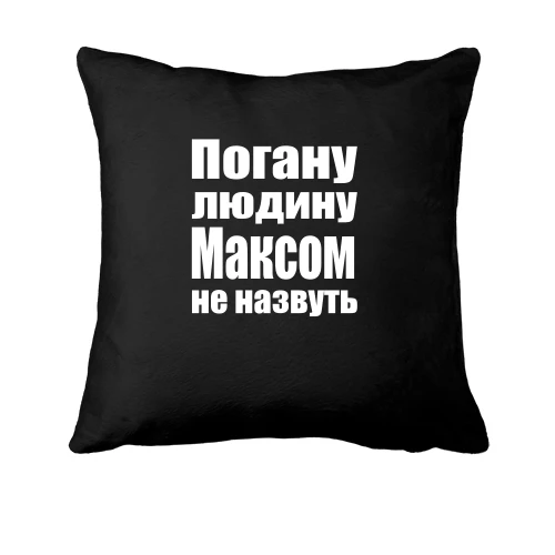 Подушка Погану людину Максом не назвуть