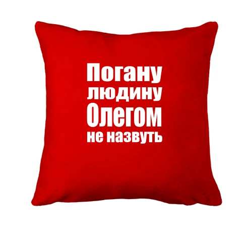 Подушка, Червоний, Погану людину Олегом не назвуть