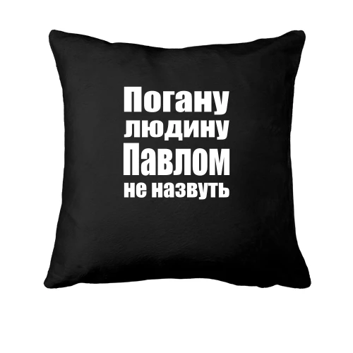 Подушка, Чорний, Погану людину Павлом не назвуть