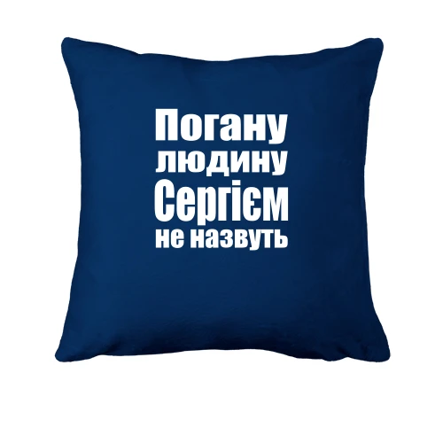 Подушка, Чорний, Погану людину Сергієм не назвуть